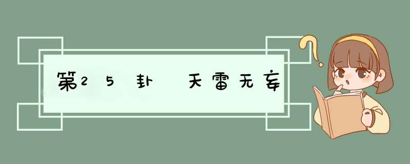 第25卦 天雷无妄